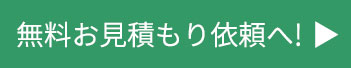 お見積もりフォームへ