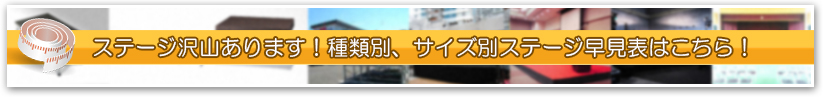 ステージ高さ早見表はこちら!