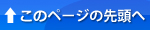 ページトップへ