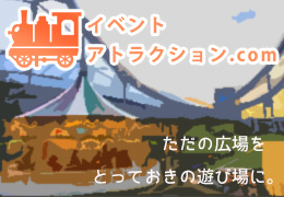 イベントアトラクション.com