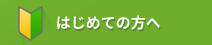 はじめての方へ