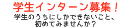 学生インターン募集