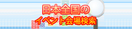 日本全国のイベント会場検索