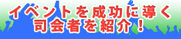 イベントを成功させる司会者紹介