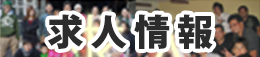 正社員募集中