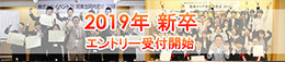 2019年新卒求人 エントリー受付開始