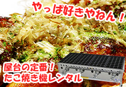 たこ焼き機レンタル